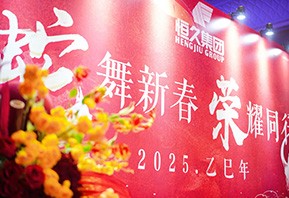El resumen anual y la conferencia de recomendación avanzada del Grupo Hengjiu del Grupo Hengjiu se celebró con éxito
