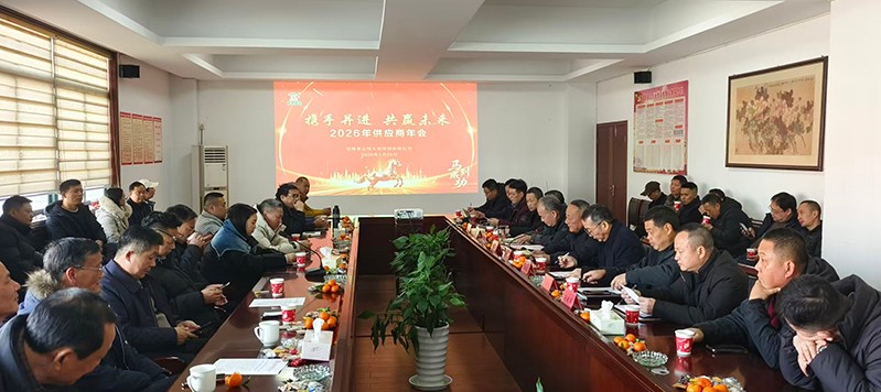 Huangshan Hengjiu convoca grandiosamente la conferencia anual de proveedores de 2026