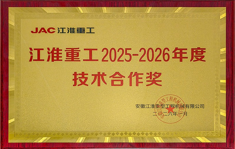 Avanzando con honores, fortalecidos por la innovación | Hengjiu Transmission Technology gana el premio anual de cooperación técnica de Jianghuai Heavy Industry