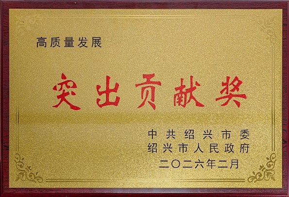 Hengjiu recibe el premio a la contribución destacada de la ciudad de Shaoxing por el desarrollo de alta calidad