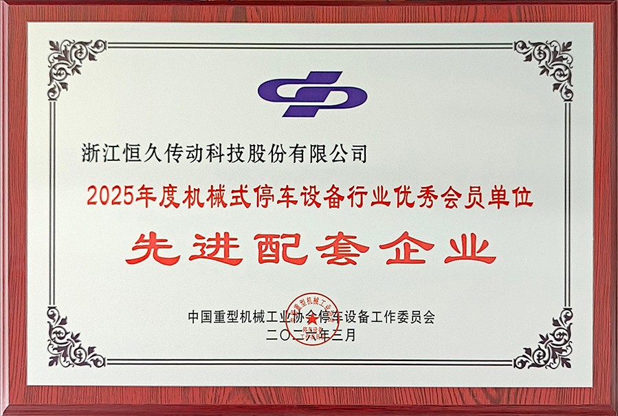 Hengjiu Transmission Technology ha sido reconocida como una empresa de soporte avanzado en la industria por noveno año consecutivo